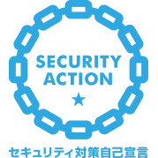 SECURITY ACTION 一つ星 セキュリティ対策自己宣言